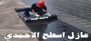 عازل - عازل اسطح - ابوعبدالله 📞97740505 - عازل جيتاروف - عازل اسطح جيتاروف - عزل اسطح - مقاول عازل - شركة عازل - عوازل - عازل فوم - عازل امريكي - عازل حراري - عازل مائي 24 عازل اسطح الاحمدي عازل - عازل اسطح - ابوعبدالله 📞97740505 - عازل جيتاروف - عازل اسطح جيتاروف - عزل اسطح - مقاول عازل - شركة عازل - عوازل - عازل فوم - عازل امريكي - عازل حراري - عازل مائي