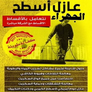 عازل - عازل اسطح - ابوعبدالله 📞97740505 - عازل جيتاروف - عازل اسطح جيتاروف - عزل اسطح - مقاول عازل - شركة عازل - عوازل - عازل فوم - عازل امريكي - عازل حراري - عازل مائي 21 عازل اسطح الجهراء عازل - عازل اسطح - ابوعبدالله 📞97740505 - عازل جيتاروف - عازل اسطح جيتاروف - عزل اسطح - مقاول عازل - شركة عازل - عوازل - عازل فوم - عازل امريكي - عازل حراري - عازل مائي