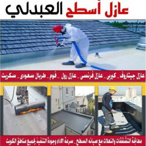 عازل - عازل اسطح - ابوعبدالله 📞97740505 - عازل جيتاروف - عازل اسطح جيتاروف - عزل اسطح - مقاول عازل - شركة عازل - عوازل - عازل فوم - عازل امريكي - عازل حراري - عازل مائي 28 عازل اسطح العبدلي عازل - عازل اسطح - ابوعبدالله 📞97740505 - عازل جيتاروف - عازل اسطح جيتاروف - عزل اسطح - مقاول عازل - شركة عازل - عوازل - عازل فوم - عازل امريكي - عازل حراري - عازل مائي