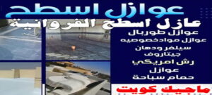 عازل - عازل اسطح - ابوعبدالله 📞97740505 - عازل جيتاروف - عازل اسطح جيتاروف - عزل اسطح - مقاول عازل - شركة عازل - عوازل - عازل فوم - عازل امريكي - عازل حراري - عازل مائي 22 عازل اسطح الفروانية عازل - عازل اسطح - ابوعبدالله 📞97740505 - عازل جيتاروف - عازل اسطح جيتاروف - عزل اسطح - مقاول عازل - شركة عازل - عوازل - عازل فوم - عازل امريكي - عازل حراري - عازل مائي