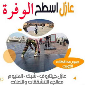 عازل - عازل اسطح - ابوعبدالله 📞97740505 - عازل جيتاروف - عازل اسطح جيتاروف - عزل اسطح - مقاول عازل - شركة عازل - عوازل - عازل فوم - عازل امريكي - عازل حراري - عازل مائي 27 عازل اسطح الوفرة2 عازل - عازل اسطح - ابوعبدالله 📞97740505 - عازل جيتاروف - عازل اسطح جيتاروف - عزل اسطح - مقاول عازل - شركة عازل - عوازل - عازل فوم - عازل امريكي - عازل حراري - عازل مائي