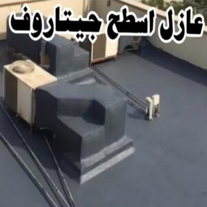 عازل - عازل اسطح - ابوعبدالله 📞97740505 - عازل جيتاروف - عازل اسطح جيتاروف - عزل اسطح - مقاول عازل - شركة عازل - عوازل - عازل فوم - عازل امريكي - عازل حراري - عازل مائي 10 عازل اسطح جيتاروف عازل - عازل اسطح - ابوعبدالله 📞97740505 - عازل جيتاروف - عازل اسطح جيتاروف - عزل اسطح - مقاول عازل - شركة عازل - عوازل - عازل فوم - عازل امريكي - عازل حراري - عازل مائي