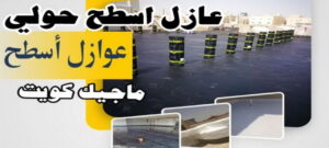 عازل - عازل اسطح - ابوعبدالله 📞97740505 - عازل جيتاروف - عازل اسطح جيتاروف - عزل اسطح - مقاول عازل - شركة عازل - عوازل - عازل فوم - عازل امريكي - عازل حراري - عازل مائي 23 عازل اسطح حولي عازل - عازل اسطح - ابوعبدالله 📞97740505 - عازل جيتاروف - عازل اسطح جيتاروف - عزل اسطح - مقاول عازل - شركة عازل - عوازل - عازل فوم - عازل امريكي - عازل حراري - عازل مائي