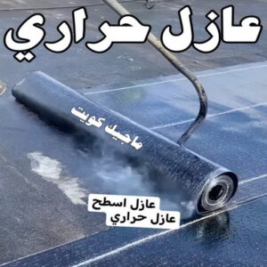 عازل - عازل اسطح - ابوعبدالله 📞97740505 - عازل جيتاروف - عازل اسطح جيتاروف - عزل اسطح - مقاول عازل - شركة عازل - عوازل - عازل فوم - عازل امريكي - عازل حراري - عازل مائي 11 عازل حراري عازل - عازل اسطح - ابوعبدالله 📞97740505 - عازل جيتاروف - عازل اسطح جيتاروف - عزل اسطح - مقاول عازل - شركة عازل - عوازل - عازل فوم - عازل امريكي - عازل حراري - عازل مائي