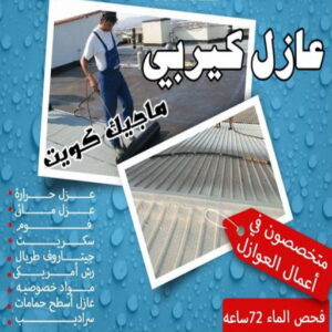 عازل - عازل اسطح - ابوعبدالله 📞97740505 - عازل جيتاروف - عازل اسطح جيتاروف - عزل اسطح - مقاول عازل - شركة عازل - عوازل - عازل فوم - عازل امريكي - عازل حراري - عازل مائي 17 عازل كيربي عازل - عازل اسطح - ابوعبدالله 📞97740505 - عازل جيتاروف - عازل اسطح جيتاروف - عزل اسطح - مقاول عازل - شركة عازل - عوازل - عازل فوم - عازل امريكي - عازل حراري - عازل مائي