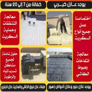 عازل - عازل اسطح - ابوعبدالله 📞97740505 - عازل جيتاروف - عازل اسطح جيتاروف - عزل اسطح - مقاول عازل - شركة عازل - عوازل - عازل فوم - عازل امريكي - عازل حراري - عازل مائي 7 عازل مائي5 عازل - عازل اسطح - ابوعبدالله 📞97740505 - عازل جيتاروف - عازل اسطح جيتاروف - عزل اسطح - مقاول عازل - شركة عازل - عوازل - عازل فوم - عازل امريكي - عازل حراري - عازل مائي