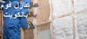 عازل - عازل اسطح - ابوعبدالله 📞97740505 - عازل جيتاروف - عازل اسطح جيتاروف - عزل اسطح - مقاول عازل - شركة عازل - عوازل - عازل فوم - عازل امريكي - عازل حراري - عازل مائي 13 عزل الفوم 2 عازل - عازل اسطح - ابوعبدالله 📞97740505 - عازل جيتاروف - عازل اسطح جيتاروف - عزل اسطح - مقاول عازل - شركة عازل - عوازل - عازل فوم - عازل امريكي - عازل حراري - عازل مائي