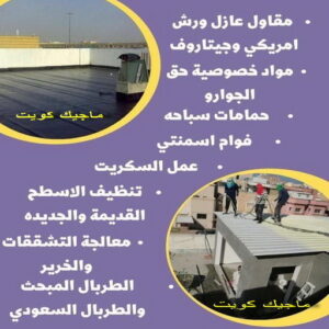 عازل - عازل اسطح - ابوعبدالله 📞97740505 - عازل جيتاروف - عازل اسطح جيتاروف - عزل اسطح - مقاول عازل - شركة عازل - عوازل - عازل فوم - عازل امريكي - عازل حراري - عازل مائي 15 مقاول عازل555 عازل - عازل اسطح - ابوعبدالله 📞97740505 - عازل جيتاروف - عازل اسطح جيتاروف - عزل اسطح - مقاول عازل - شركة عازل - عوازل - عازل فوم - عازل امريكي - عازل حراري - عازل مائي