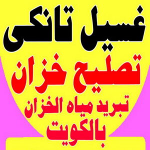 غسيل تانكي احمد.202 تصليح تانكي - تصليح خزان - غسيل تانكي - بالكويت 55068619 - تصليح خزانات - تصليح توانكي - لحام خزان - لحام خزانات - لحام تانكي - لحام توانكي - تصليح خزان الماء - تصليح خزانات المياه