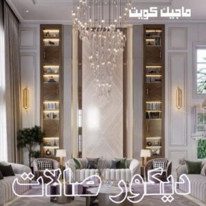 صباغ صباح الناصر - اصباغ صباح الناصر - بالكويت 99007654 - صباغ صباح الناصر رخيص - صباغ في صباح الناصر - رقم صباغ صباح الناصر - صباغ رخيص صباح الناصر 46 ديكور صالات444 صباغ صباح الناصر - اصباغ صباح الناصر - بالكويت 99007654 - صباغ صباح الناصر رخيص - صباغ في صباح الناصر - رقم صباغ صباح الناصر - صباغ رخيص صباح الناصر