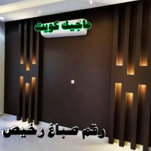 صباغ صباح الناصر - اصباغ صباح الناصر - بالكويت 99007654 - صباغ صباح الناصر رخيص - صباغ في صباح الناصر - رقم صباغ صباح الناصر - صباغ رخيص صباح الناصر 19 رقم صباغ رخيص