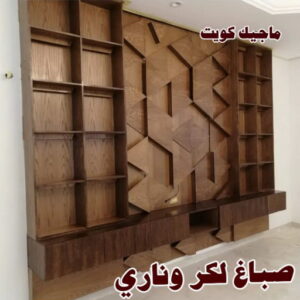 صباغ صباح الناصر - اصباغ صباح الناصر - بالكويت 99007654 - صباغ صباح الناصر رخيص - صباغ في صباح الناصر - رقم صباغ صباح الناصر - صباغ رخيص صباح الناصر 30 صباغ خشب