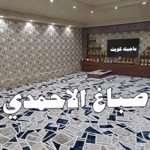 صباغ صباح الناصر - اصباغ صباح الناصر - بالكويت 99007654 - صباغ صباح الناصر رخيص - صباغ في صباح الناصر - رقم صباغ صباح الناصر - صباغ رخيص صباح الناصر 12 صباغ الاحمدي