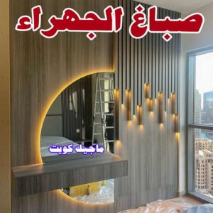 صباغ صباح الناصر - اصباغ صباح الناصر - بالكويت 99007654 - صباغ صباح الناصر رخيص - صباغ في صباح الناصر - رقم صباغ صباح الناصر - صباغ رخيص صباح الناصر 14 صباغ الجهراء