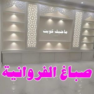 صباغ صباح الناصر - اصباغ صباح الناصر - بالكويت 99007654 - صباغ صباح الناصر رخيص - صباغ في صباح الناصر - رقم صباغ صباح الناصر - صباغ رخيص صباح الناصر 10 صباغ الفروانية