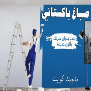 صباغ صباح الناصر - اصباغ صباح الناصر - بالكويت 99007654 - صباغ صباح الناصر رخيص - صباغ في صباح الناصر - رقم صباغ صباح الناصر - صباغ رخيص صباح الناصر 25 صباغ باكستاني