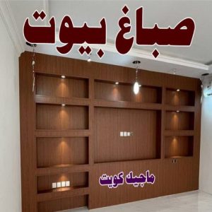 صباغ صباح الناصر - اصباغ صباح الناصر - بالكويت 99007654 - صباغ صباح الناصر رخيص - صباغ في صباح الناصر - رقم صباغ صباح الناصر - صباغ رخيص صباح الناصر 21 صباغ بيوت
