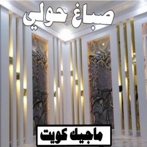 صباغ صباح الناصر - اصباغ صباح الناصر - بالكويت 99007654 - صباغ صباح الناصر رخيص - صباغ في صباح الناصر - رقم صباغ صباح الناصر - صباغ رخيص صباح الناصر 9 صباغ حولي