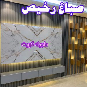 صباغ صباح الناصر - اصباغ صباح الناصر - بالكويت 99007654 - صباغ صباح الناصر رخيص - صباغ في صباح الناصر - رقم صباغ صباح الناصر - صباغ رخيص صباح الناصر 18 صباغ رخيص