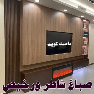 صباغ صباح الناصر - اصباغ صباح الناصر - بالكويت 99007654 - صباغ صباح الناصر رخيص - صباغ في صباح الناصر - رقم صباغ صباح الناصر - صباغ رخيص صباح الناصر 17 صباغ شاطر ورخيص