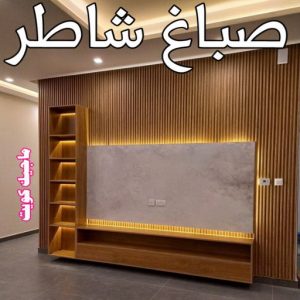صباغ صباح الناصر - اصباغ صباح الناصر - بالكويت 99007654 - صباغ صباح الناصر رخيص - صباغ في صباح الناصر - رقم صباغ صباح الناصر - صباغ رخيص صباح الناصر 16 صباغ شاطر