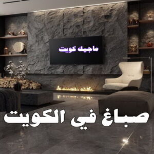 صباغ صباح الناصر - اصباغ صباح الناصر - بالكويت 99007654 - صباغ صباح الناصر رخيص - صباغ في صباح الناصر - رقم صباغ صباح الناصر - صباغ رخيص صباح الناصر 28 صباغ في الكويت