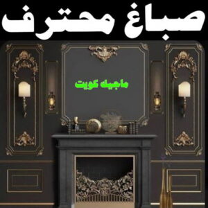 صباغ صباح الناصر - اصباغ صباح الناصر - بالكويت 99007654 - صباغ صباح الناصر رخيص - صباغ في صباح الناصر - رقم صباغ صباح الناصر - صباغ رخيص صباح الناصر 23 صباغ محترف