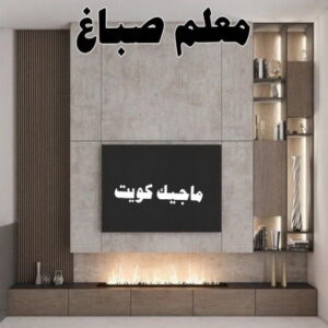 صباغ صباح الناصر - اصباغ صباح الناصر - بالكويت 99007654 - صباغ صباح الناصر رخيص - صباغ في صباح الناصر - رقم صباغ صباح الناصر - صباغ رخيص صباح الناصر 29 معلم صباغ
