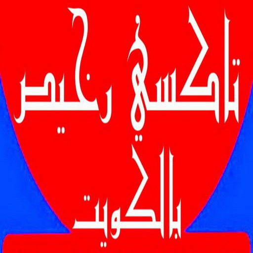 تاكسي رخيص - تكسي رخيص - بالكويت 55919319 - رقم تكسى رخيص - رقم تكسى رخيص - تاكسي الكويت رخيص - تكسي رخيص الكويت - تكسي جوال رخيص - تاكسي جوال رخيص 1 تاكسي رخيص - تكسي رخيص - بالكويت 55919319 - رقم تكسى رخيص - رقم تكسى رخيص - تاكسي الكويت رخيص - تكسي رخيص الكويت - تكسي جوال رخيص - تاكسي جوال رخيص