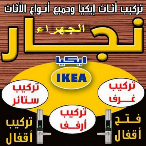 نجار الجهراء - بالكويت 97841800 - رقم نجار الجهراء - نجار الجهراء رخيص - نجارين الجهراء - نجار بالجهراء - نجار في الجهراء - نجار الجهراء شاطر - نجار 1 نجار الجهراء - بالكويت 97841800 - رقم نجار الجهراء - نجار الجهراء رخيص - نجارين الجهراء - نجار بالجهراء - نجار في الجهراء - نجار الجهراء شاطر - نجار