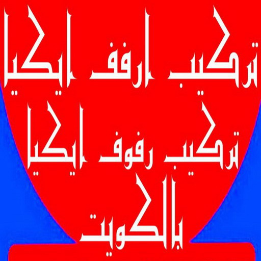 تركيب ارفف ايكيا - تركيب ارفف - بالكويت 97841800 - تركيب رفوف - فني تركيب ارفف - تركيب ارفف رخيص - تركيب ارفف الكويت - تركيب رفوف ايكيا 1 تركيب ارفف ايكيا - تركيب ارفف - بالكويت 97841800 - تركيب رفوف - فني تركيب ارفف - تركيب ارفف رخيص - تركيب ارفف الكويت - تركيب رفوف ايكيا