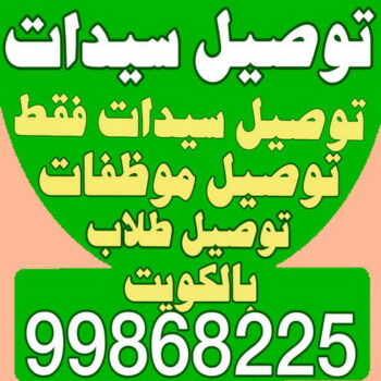 توصيل سيدات - توصيل سيدات فقط - بالكويت 99868225 - توصيل طلاب - توصيل موظفات - تاكسي توصيل سيدات - توصيل نسائي - توصيل سيدات الكويت