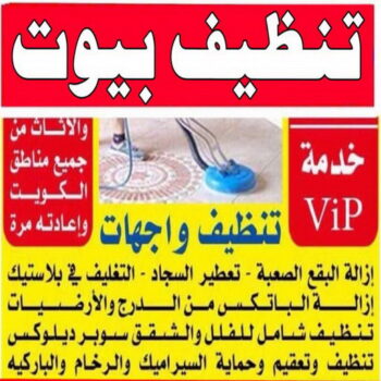 شركة تنظيف - الاتصال 97451919