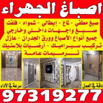 صباغ الجهراء - رقم صباغ الجهراء - اصباغ الجهراء - بالكويت 99007654 - صباغ الجهراء الكويت - صباغ الجهراء رخيص - صباغ الجهراء بالكويت - صباغين الجهراء