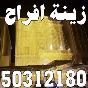 8887887111 زينة منازل - زينة افراح - تركيب زينه منازل - ابوسيفين 50312180 - تركيب زينة افراح - تاجير زينة منازل - زينة اعراس - تركيب زينة اعراس - زينة افراح الكويت