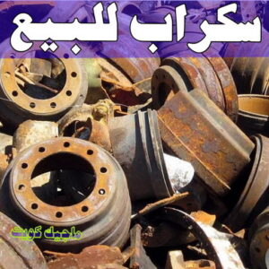 سكراب للبيع