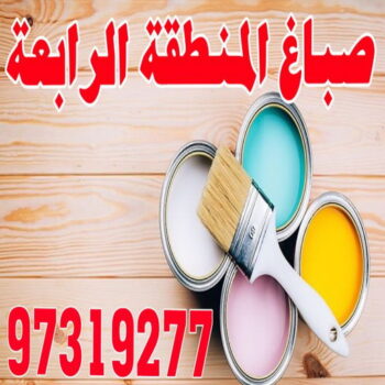 صباغ المنطقة الرابعة - بالكويت 99007654 - رقم صباغ المنطقة الرابعة - صباغ بالمنطقة الرابعة - صباغين المنطقة الرابعة - صباغ الكويت المنطقة الرابعة - صباغ الرابعة