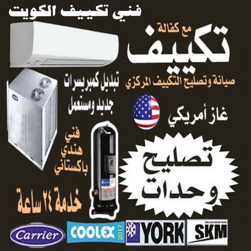 فني تكييف - بالكويت 55808145 - فني تكييف الكويت - رقم فني تكييف - فني تكييف مركزي - فني تكييف الجهراء - فني تكييف حولي - فني تكييف رخيص 1 فني تكييف - بالكويت 55808145 - فني تكييف الكويت - رقم فني تكييف - فني تكييف مركزي - فني تكييف الجهراء - فني تكييف حولي - فني تكييف رخيص