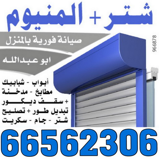 تركيب شتر - تصليح شتر - وسيم 66562306 - تفصيل شتر - فني شتر - فني شترات - صيانة شتر - تركيب وصيانة شتر 1 تركيب شتر - تصليح شتر - وسيم 66562306 - تفصيل شتر - فني شتر - فني شترات - صيانة شتر - تركيب وصيانة شتر