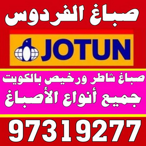 صباغ الفردوس - اصباغ الفردوس - بالكويت 99007654 - صباغ الفردوس رخيص - صباغ الفردوس شاطر - رقم صباغ الفردوس - صباغ رخيص - صباغ بالفردوس 2 صباغ الفردوس - اصباغ الفردوس - بالكويت 99007654 - صباغ الفردوس رخيص - صباغ الفردوس شاطر - رقم صباغ الفردوس - صباغ رخيص - صباغ بالفردوس - Image 2