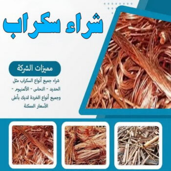 نشتري السكراب في صباح الاحمد - شراء سكراب صباح الاحمد - احمد 60931739 - نشتري سكراب صباح الاحمد - سكراب المنيوم صباح الاحمد - سكراب حديد  صباح الاحمد