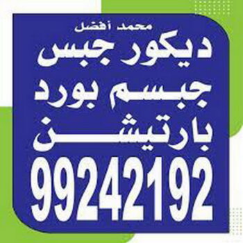 جبسم بورد النهضة - تركيب جبسم بورد النهضة - محمد افضل 99242192 - معلم جبس - معلم جبسم بورد - ديكور جبس - ديكورات جبس - جبسون بورد - جبس بورد باكستاني