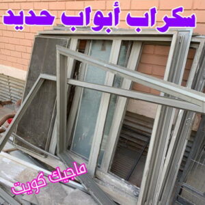 سكراب ابواب حديد شراء سكراب - نشتري السكراب - ابوعلي 99482898 - نشتري سكراب - سكراب الكويت - سكراب حديد - سكراب المنيوم - سكراب - نشتري سكراب الكويت - نشتري السيارات - نشتري حديد سكراب - ارقام سكراب