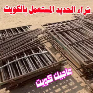 شراء الحديد المستعمل بالكويت شراء سكراب - نشتري السكراب - ابوعلي 99482898 - نشتري سكراب - سكراب الكويت - سكراب حديد - سكراب المنيوم - سكراب - نشتري سكراب الكويت - نشتري السيارات - نشتري حديد سكراب - ارقام سكراب