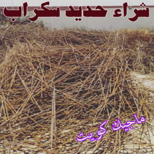 شراء حديد سكراب شراء سكراب - نشتري السكراب - ابوعلي 99482898 - نشتري سكراب - سكراب الكويت - سكراب حديد - سكراب المنيوم - سكراب - نشتري سكراب الكويت - نشتري السيارات - نشتري حديد سكراب - ارقام سكراب