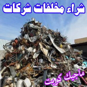 شراء مخلفات سكراب شراء سكراب - نشتري السكراب - ابوعلي 99482898 - نشتري سكراب - سكراب الكويت - سكراب حديد - سكراب المنيوم - سكراب - نشتري سكراب الكويت - نشتري السيارات - نشتري حديد سكراب - ارقام سكراب