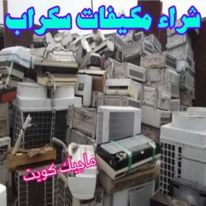 شراء مكيفات سكراب شراء سكراب - نشتري السكراب - ابوعلي 99482898 - نشتري سكراب - سكراب الكويت - سكراب حديد - سكراب المنيوم - سكراب - نشتري سكراب الكويت - نشتري السيارات - نشتري حديد سكراب - ارقام سكراب