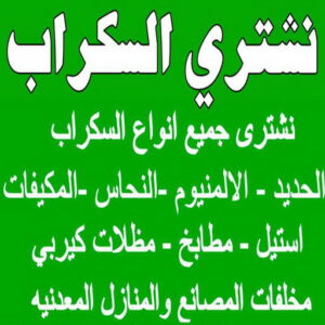 نشتري السكراب ابوشنودة شراء سكراب - نشتري السكراب - ابوعلي 99482898 - نشتري سكراب - سكراب الكويت - سكراب حديد - سكراب المنيوم - سكراب - نشتري سكراب الكويت - نشتري السيارات - نشتري حديد سكراب - ارقام سكراب