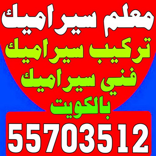 تركيب سيراميك - معلم سيراميك باكستاني - ابو حسن 55703512 - معلم سيراميك - فني سيراميك - تركيب بورسلان - مقاول سيراميك - معلم سيراميك هندي - تركيب رخام - معلم سيراميك ممتاز - تركيب سيراميك باكستاني 1 تركيب سيراميك - معلم سيراميك باكستاني - ابو حسن 55703512 - معلم سيراميك - فني سيراميك - تركيب بورسلان - مقاول سيراميك - معلم سيراميك هندي - تركيب رخام - معلم سيراميك ممتاز - تركيب سيراميك باكستاني