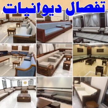 ديوانية - تفصيل ديوانية - تفصال ديوانية - على 50481177 - تنجيد ديوانية - تصميم ديوانية - تفصيل ديوانيات بالكويت - تنجيد ديوانيات - تفصال ديوانيات